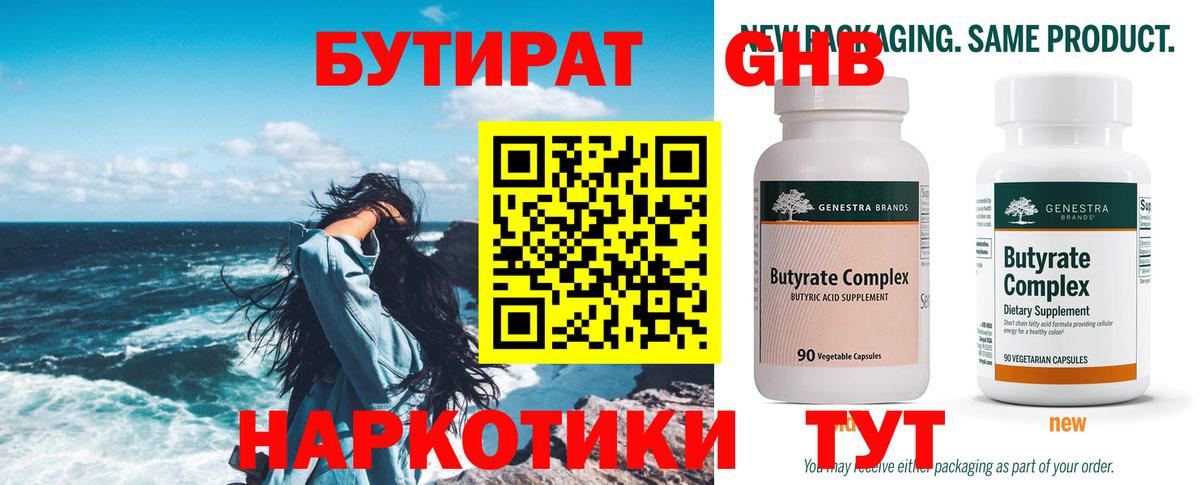 БУТИРАТ вода  Вход с VPN  Кушва 